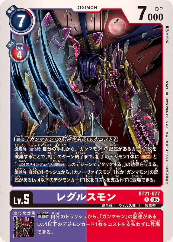 05)レグルスモン【R】{BT21-077}《多》 - カードラッシュデジモン