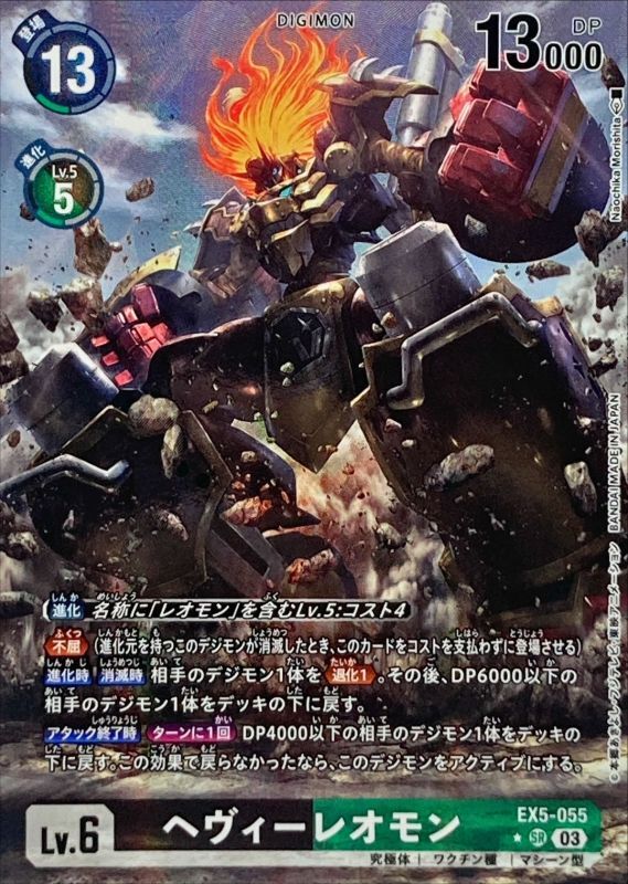 03)(パラレル/illus:NaochikaMorishita)ヘヴィーレオモン【SR】{EX5