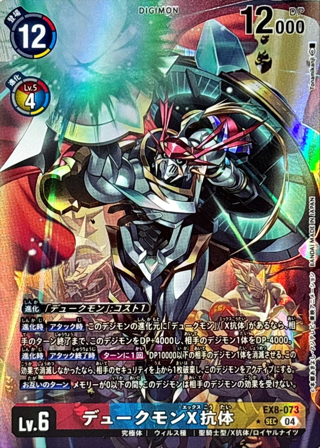 状態A-〕(04)(パラレル/illus:Tonamikanji)デュークモンX抗体【SEC-P