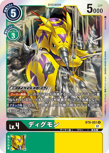 01)ディグモン【R】{BT8-051}《多》