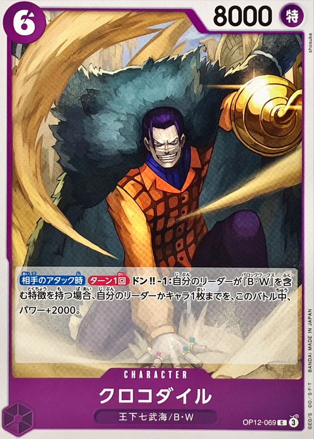 クロコダイル【C】{OP12-069} - カードラッシュ ワンピース