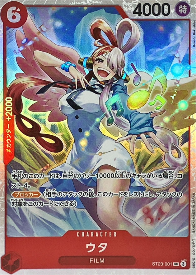 状態B〕ウタ【SR】{ST23-001}