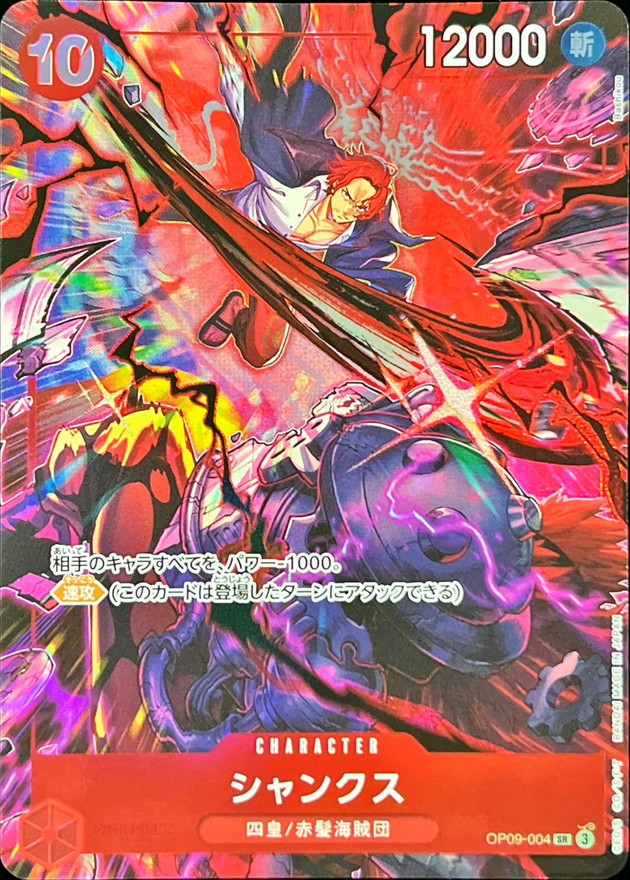 シャンクス(illust:Bashikou)【SR】{OP09-004} - カードラッシュ
