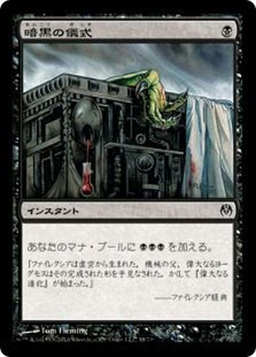 暗黒の儀式/Dark Ritual《日本語》【Duel Decks: Phyrexia vs. the
