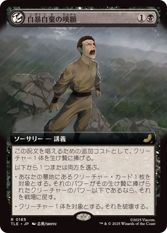 EX+](FOIL)(フルアート)自暴自棄の嘆願/Desperate Plea《日本語》【TLE】