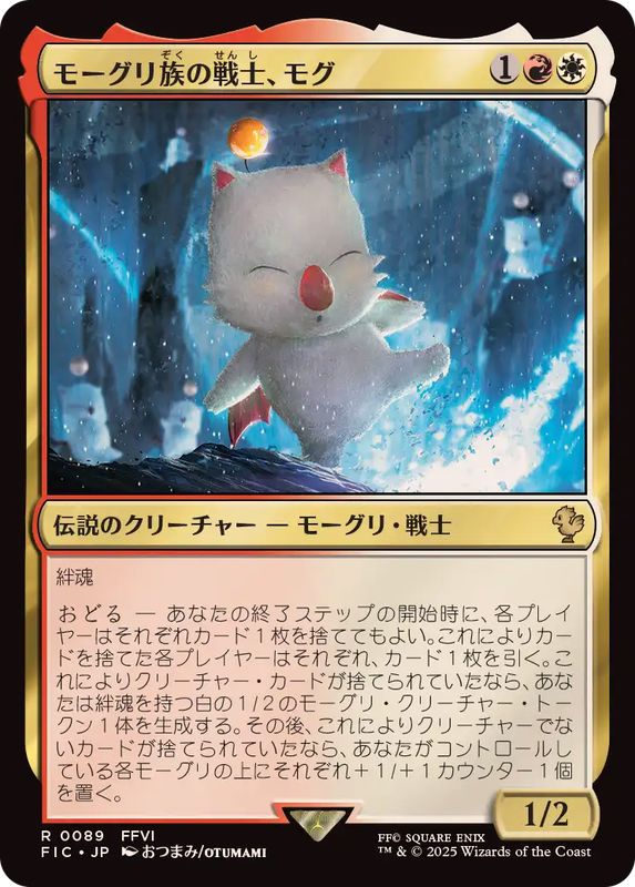 モーグリ族の戦士、モグ/Mog, Moogle Warrior《日本語》【FIC】