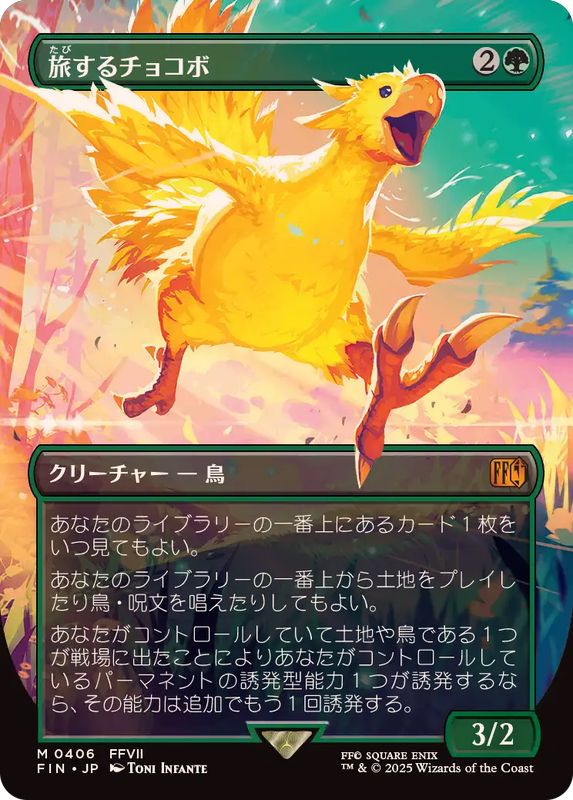 FOIL)(フルアート)旅するチョコボ/Traveling Chocobo《日本語》【FIN】