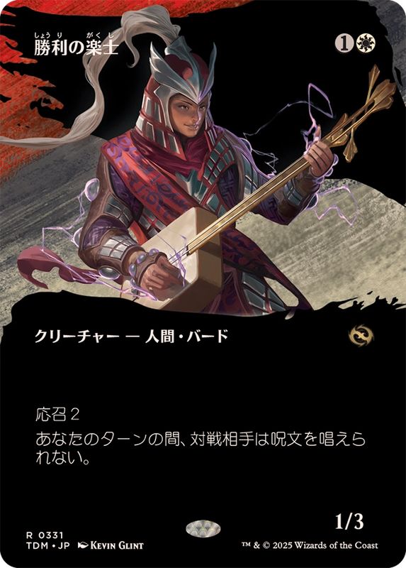 フルアート)勝利の楽士/Voice of Victory《日本語》【TDM】