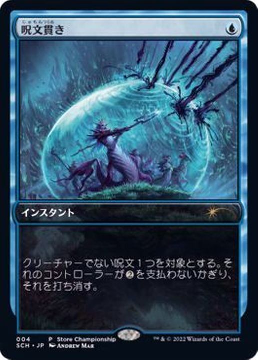 呪文貫き/Spell Pierce《日本語》【SCH】