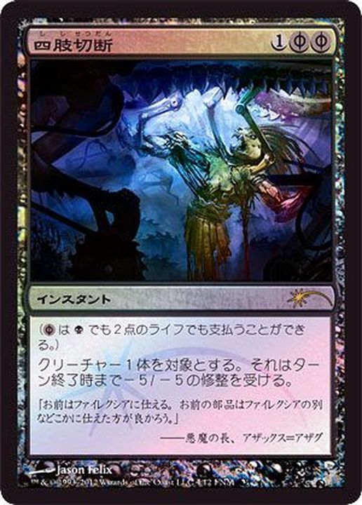 FOIL)四肢切断/Dismember《日本語》【FNM Promos】