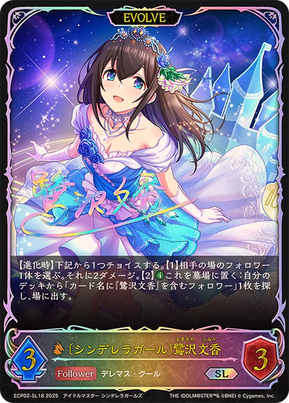 シンデレラガール 鷺沢文香(EVOLVE)【SL】{ECP02-SL18}《ドラゴン