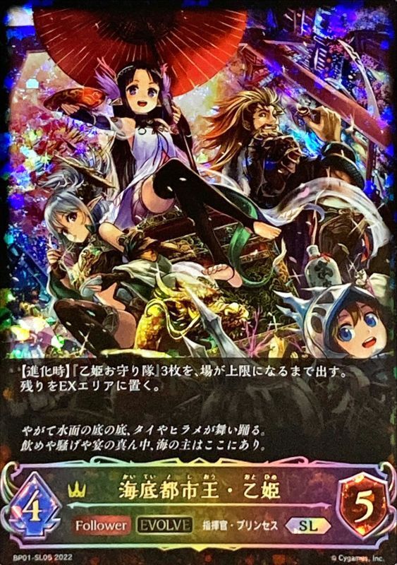 状態A-〕海底都市王・乙姫(EVOLVE)【SL】{BP01-SL05}《ロイヤル》