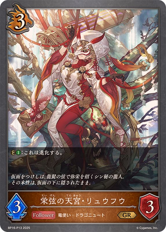 栄弦の天宮・リュウフウ【GR・プレミアム】{BP16-P13}《ドラゴン