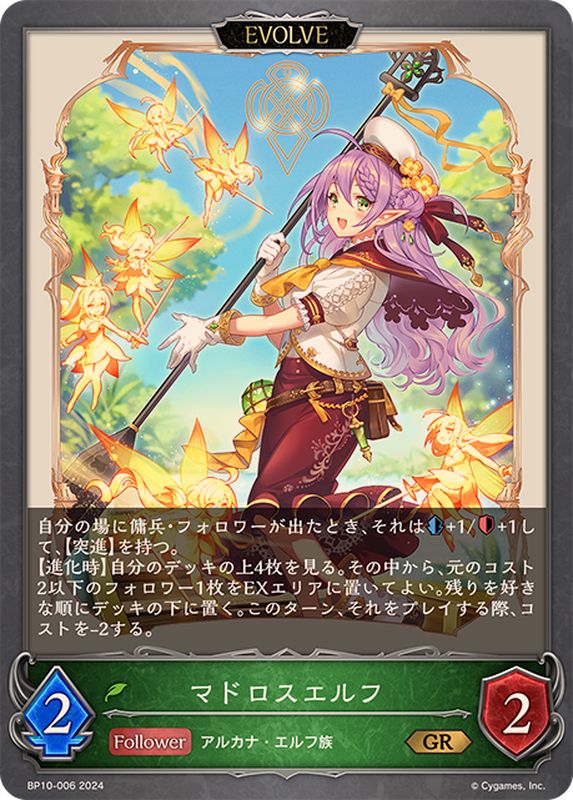 マドロスエルフ(EVOLVE)【GR】{BP10-006}《エルフ》 - カードラッシュ