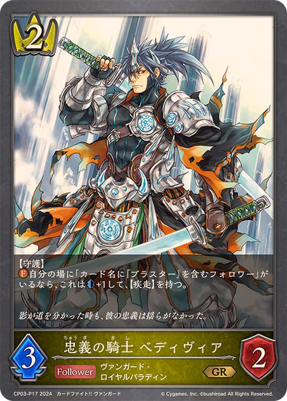 忠義の騎士ベディヴィア【GR・プレミアム】{CP03-P17}《ロイヤル