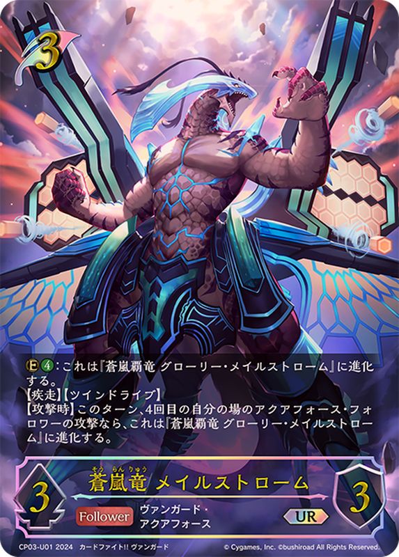 蒼嵐竜メイルストローム【UR】{CP03-U01}《エルフ》 - カードラッシュ