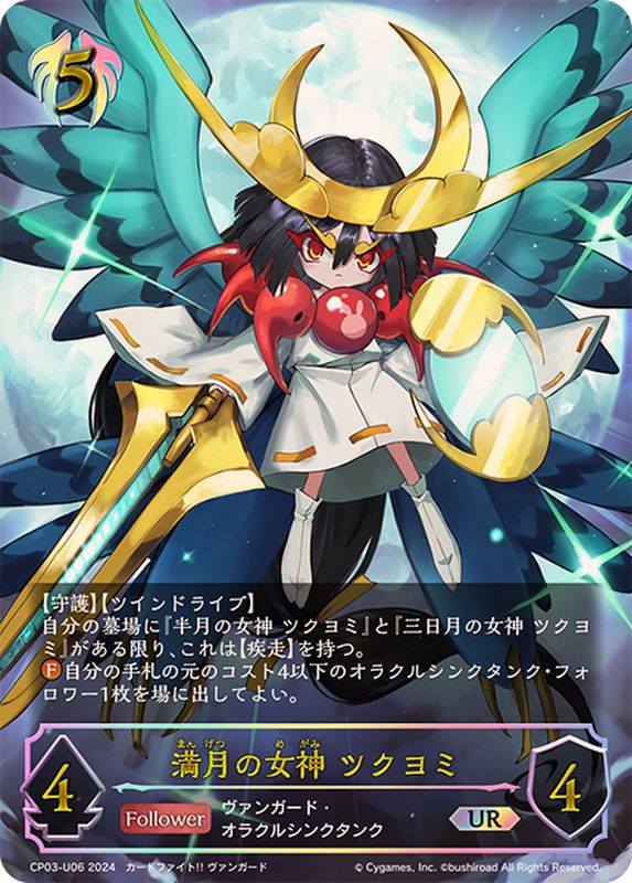 満月の女神ツクヨミ【UR】{CP03-U06}《ビショップ》 - カードラッシュ