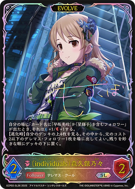 individuals 森久保乃々(EVOLVE)【SL】{ECP02-SL26}《ナイトメア