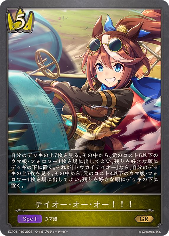 テイオー・オー・オー！！！【GR・プレミアム】{ECP01-P10}《ロイヤル