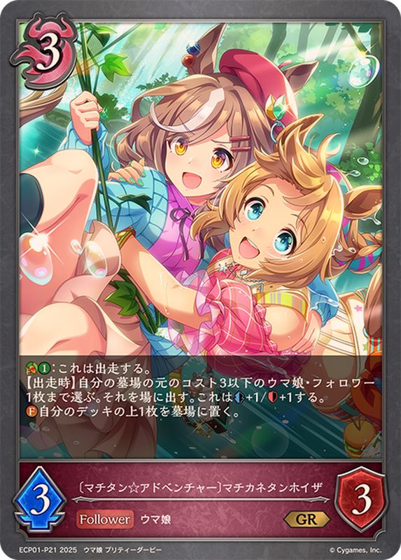 マチタン☆アドベンチャー マチカネタンホイザ【GR・プレミアム