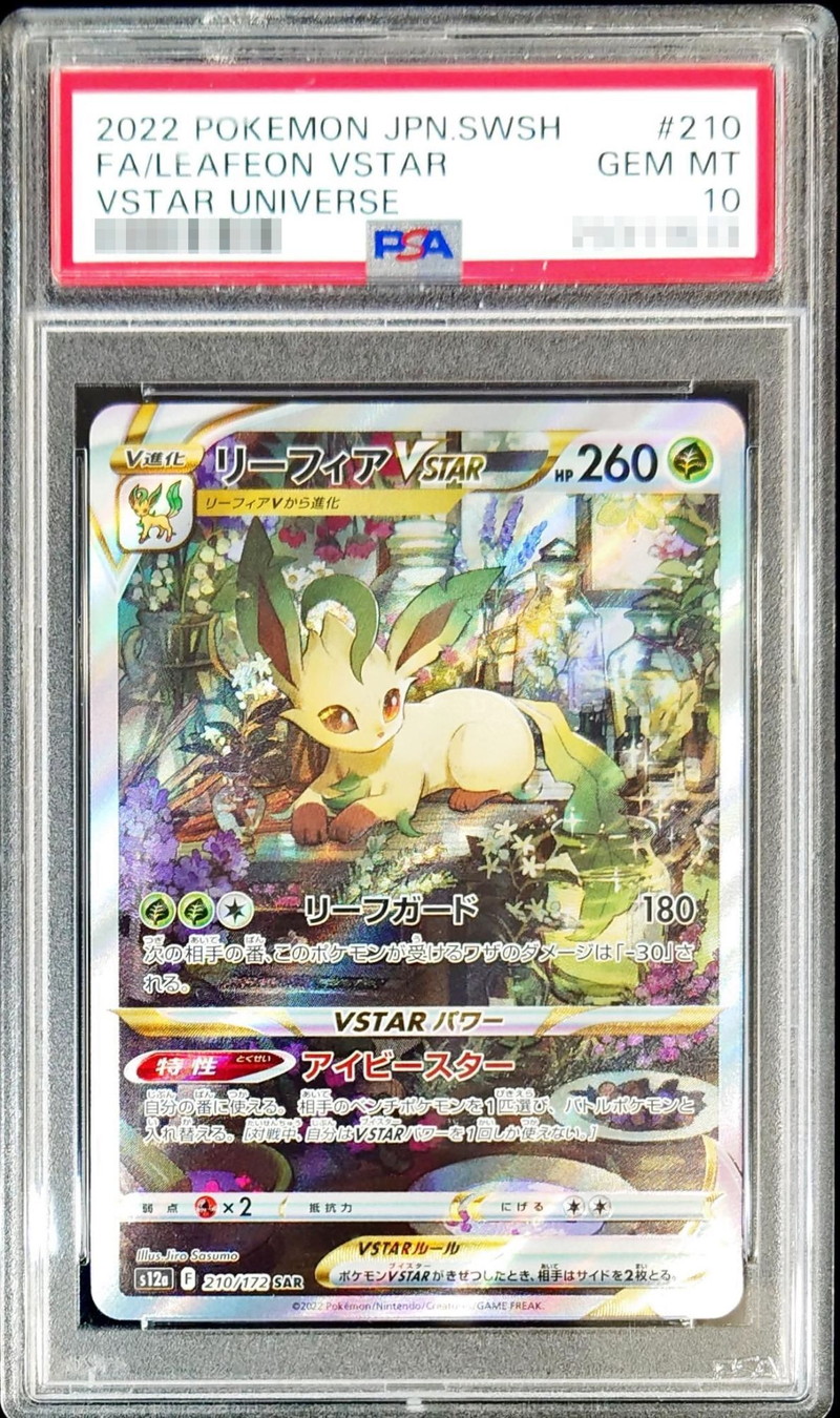 PSA10鑑定済〕リーフィアVSTAR【SAR】{210/172}