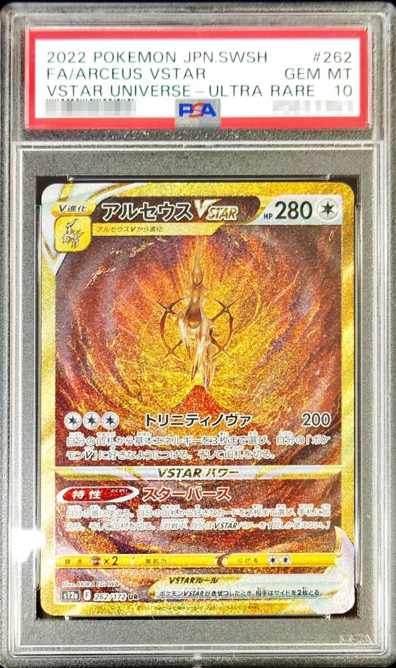 PSA10 PSA10 アルセウスVSTAR 262/172 UR ポケモンカード 2022 VSTAR