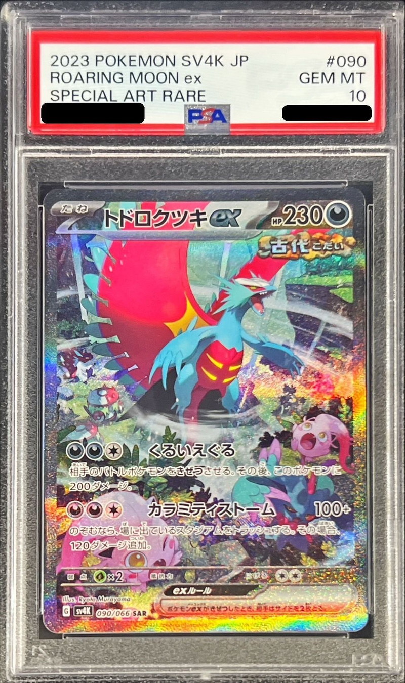 PSA10 】トドロクツキex SAR テラスタルフェスex PSA10 トドロクツキex