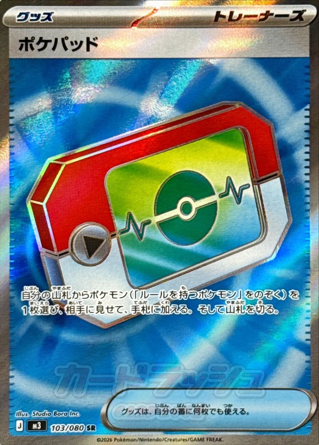 ポケパッド【SR】{103/080} - カードラッシュ[ポケモン]