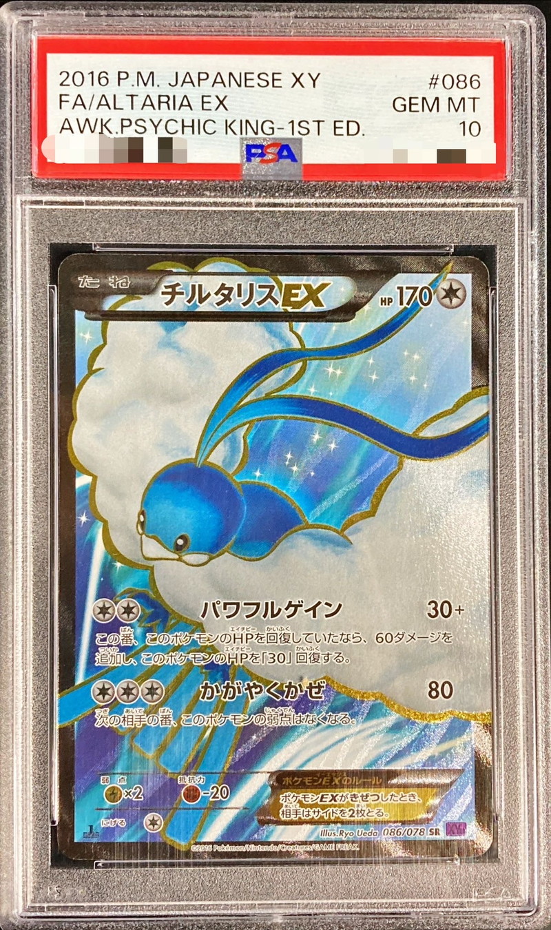 PSA10鑑定済〕チルタリスEX【SR】{086/078}