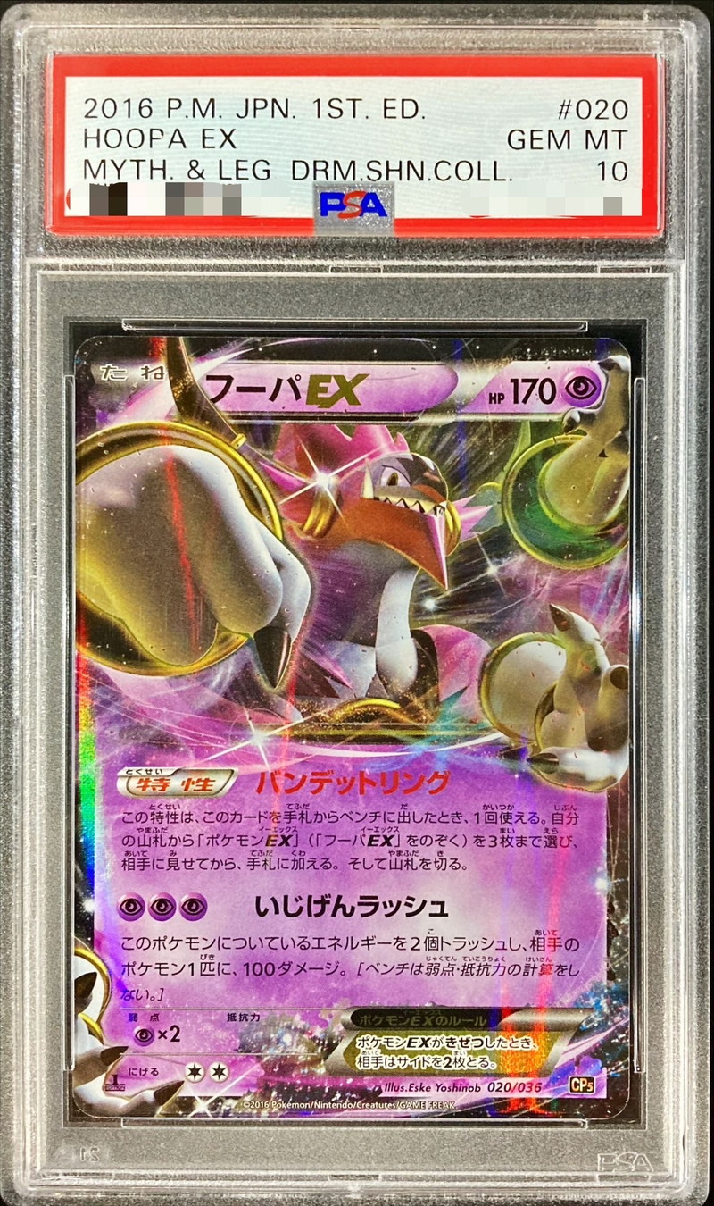 PSA10鑑定済〕フーパEX【-】{020/036}