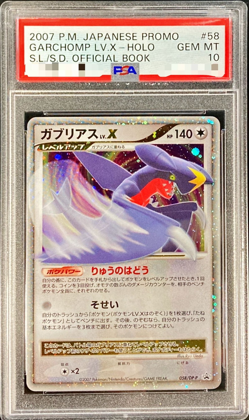 PSA10 ガブリアス PROMO DPプロモーションカード 104/DP-P psa10