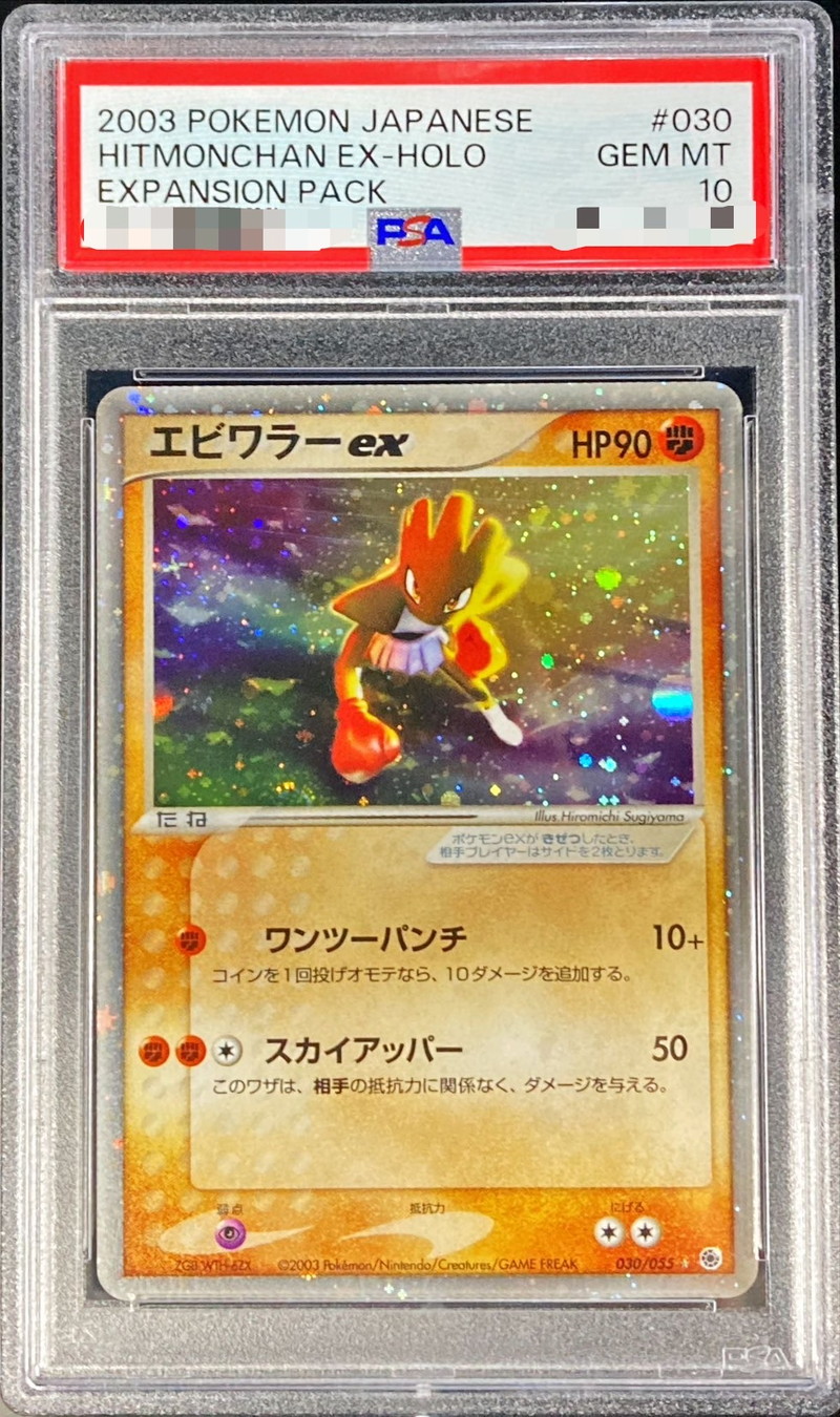 PSA10鑑定済〕エビワラーex【-】{030/055}