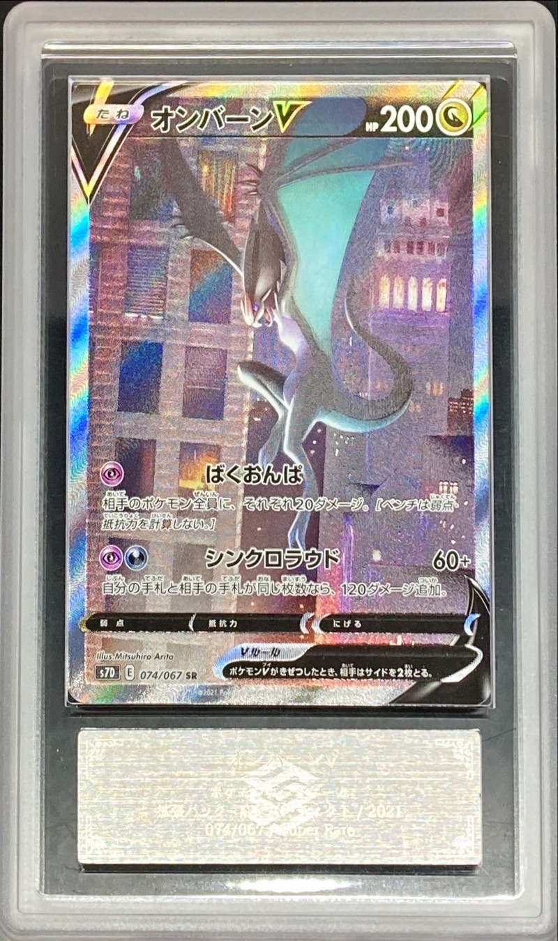 PSA10オンバーンV SR ポケモンカード オンバーンv sa SA 摩天