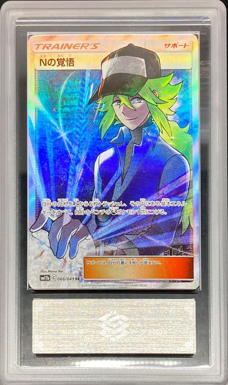 ARS10鑑定済〕Nの覚悟【SR】{066/049}