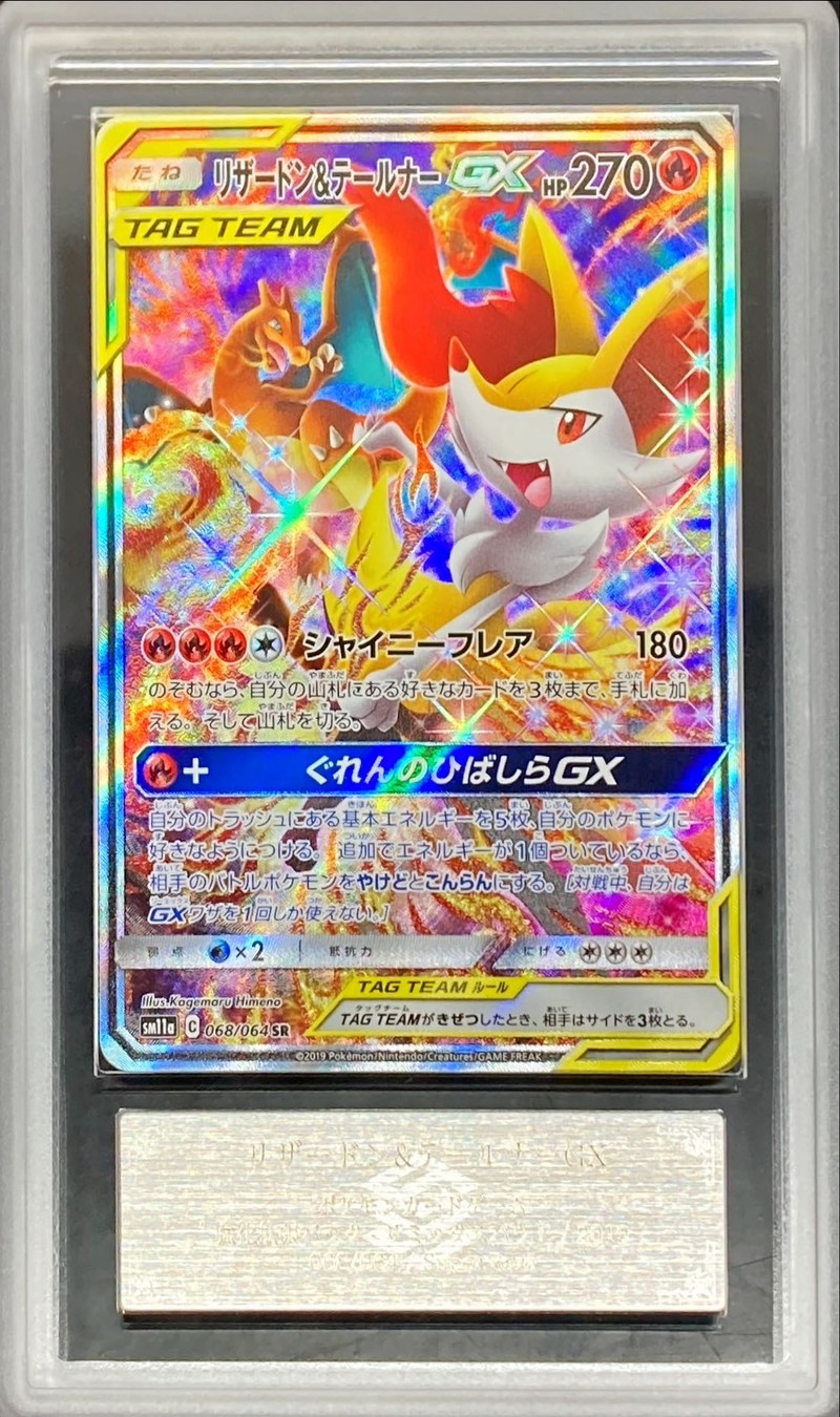 ARS10鑑定済〕リザードン＆テールナーGX【SR】{068/064}