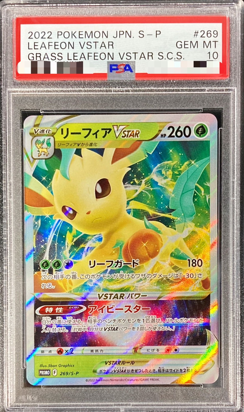 PSA10鑑定済〕リーフィアVSTAR(RRR仕様)【P】{269/S-P}