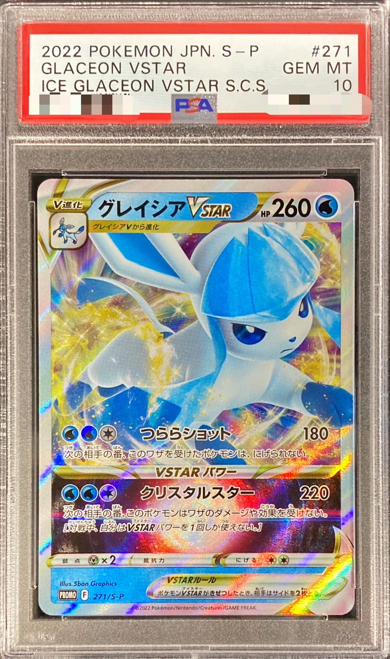 PSA10鑑定済〕グレイシアVSTAR(RRR仕様)【P】{271/S-P}