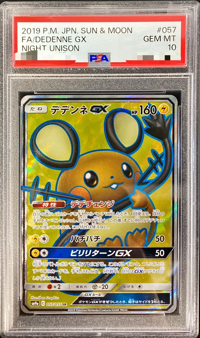 PSA10鑑定済〕デデンネGX【SR】{057/055}