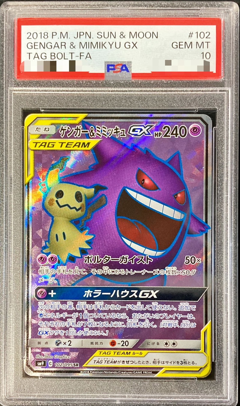 PSA10鑑定済〕ゲンガー＆ミミッキュGX【SR】{102/095}