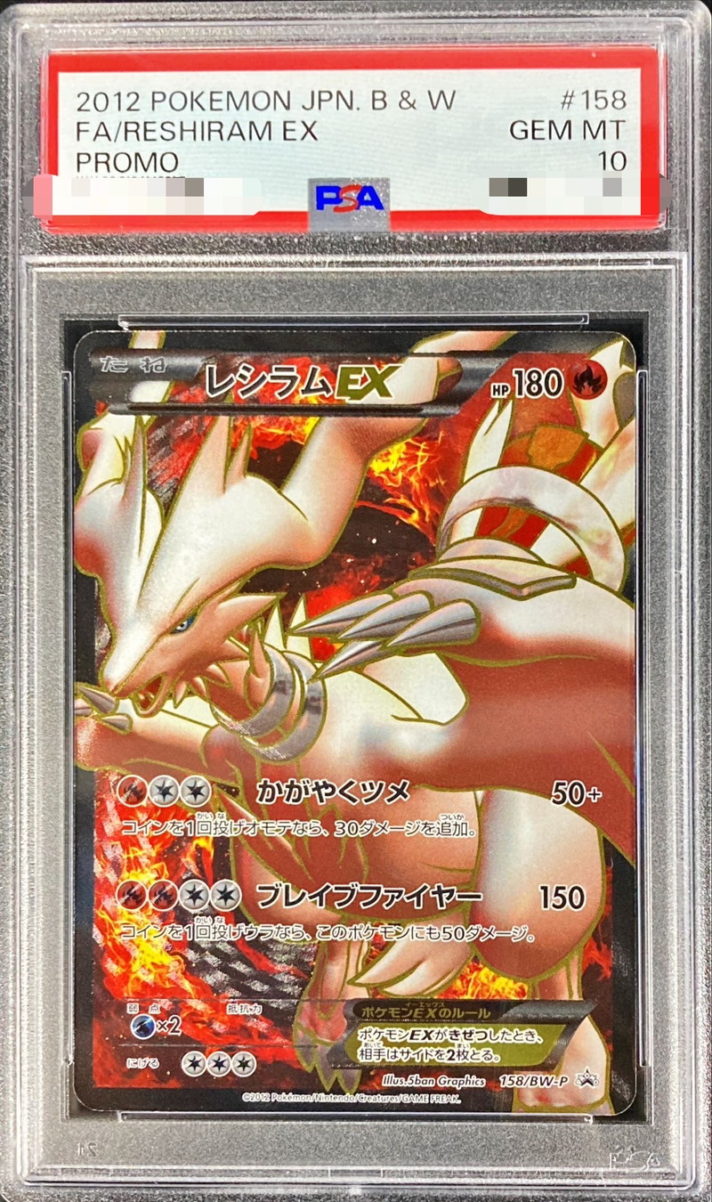 PSA10鑑定済〕レシラムEX(SR仕様)【P】{158/BW-P}