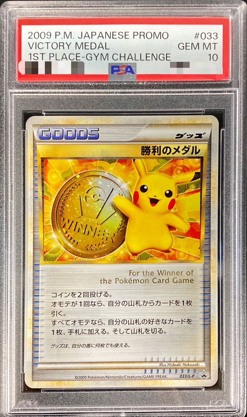 PSA10鑑定済〕勝利のメダル(金2009/ピカチュウ)【P】{033/L-P}
