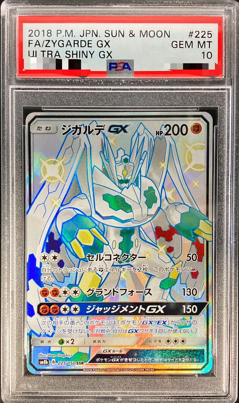 PSA10鑑定済〕ジガルデGX【SSR】{225/150}