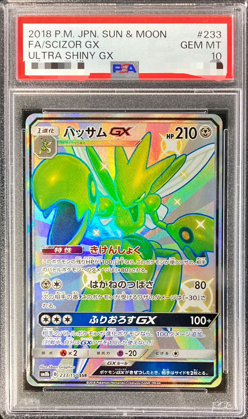 PSA10鑑定済〕ハッサムGX【SSR】{233/150}