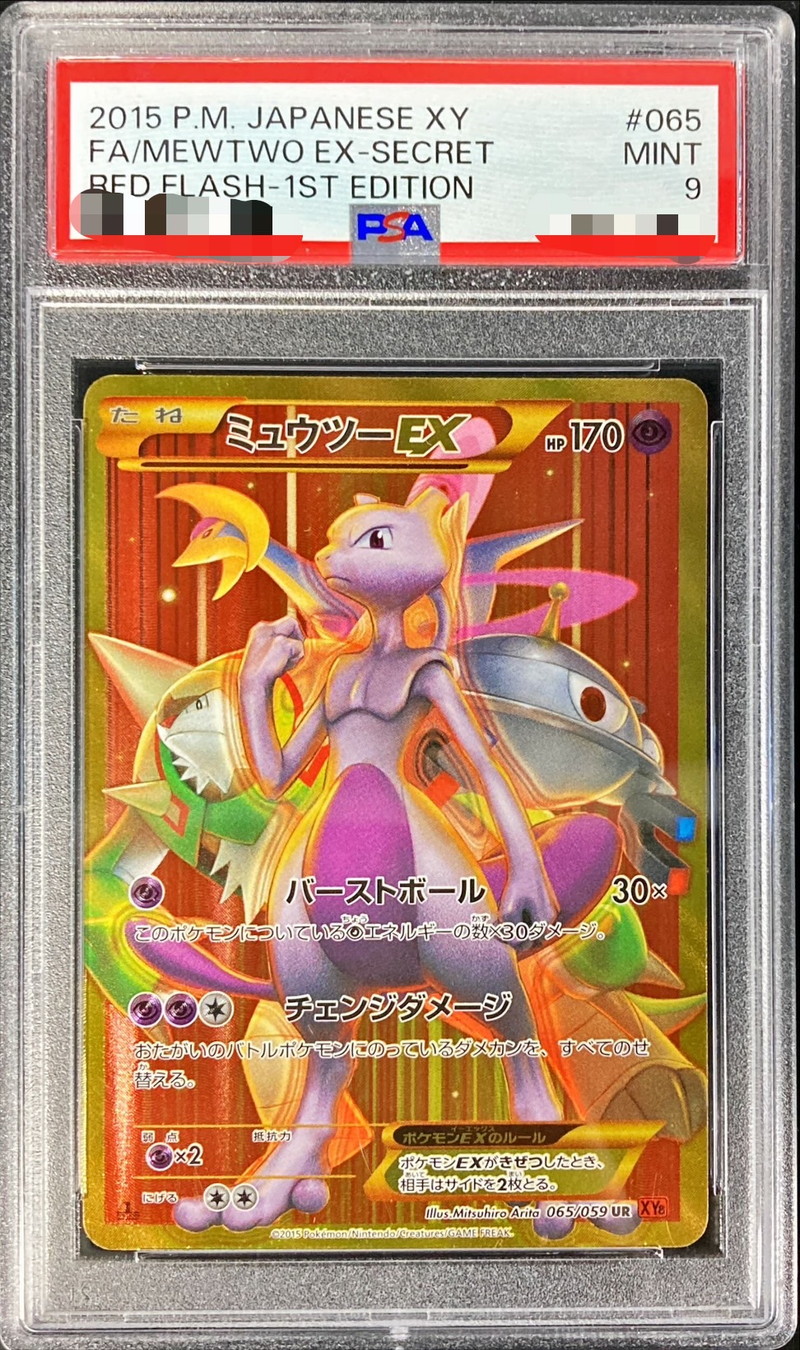PSA9鑑定済〕ミュウツーEX(バーストボール)【UR】{065/059}