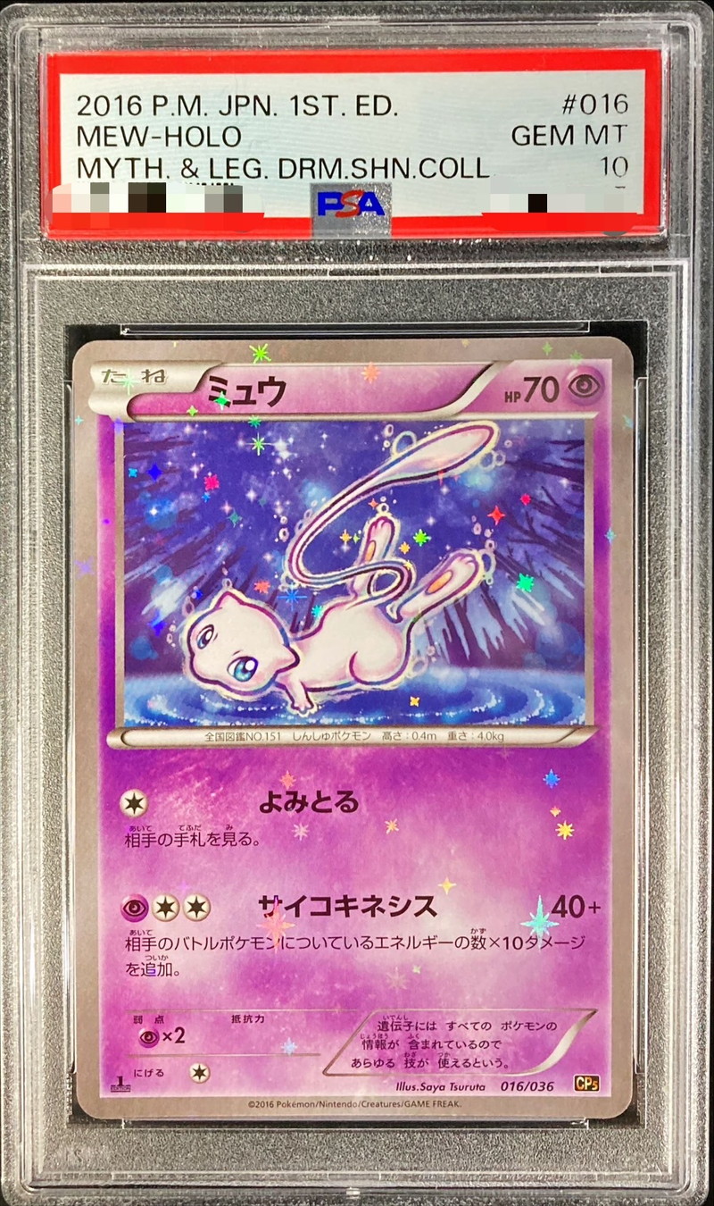 PSA10鑑定済〕ミュウ【-】{016/036}
