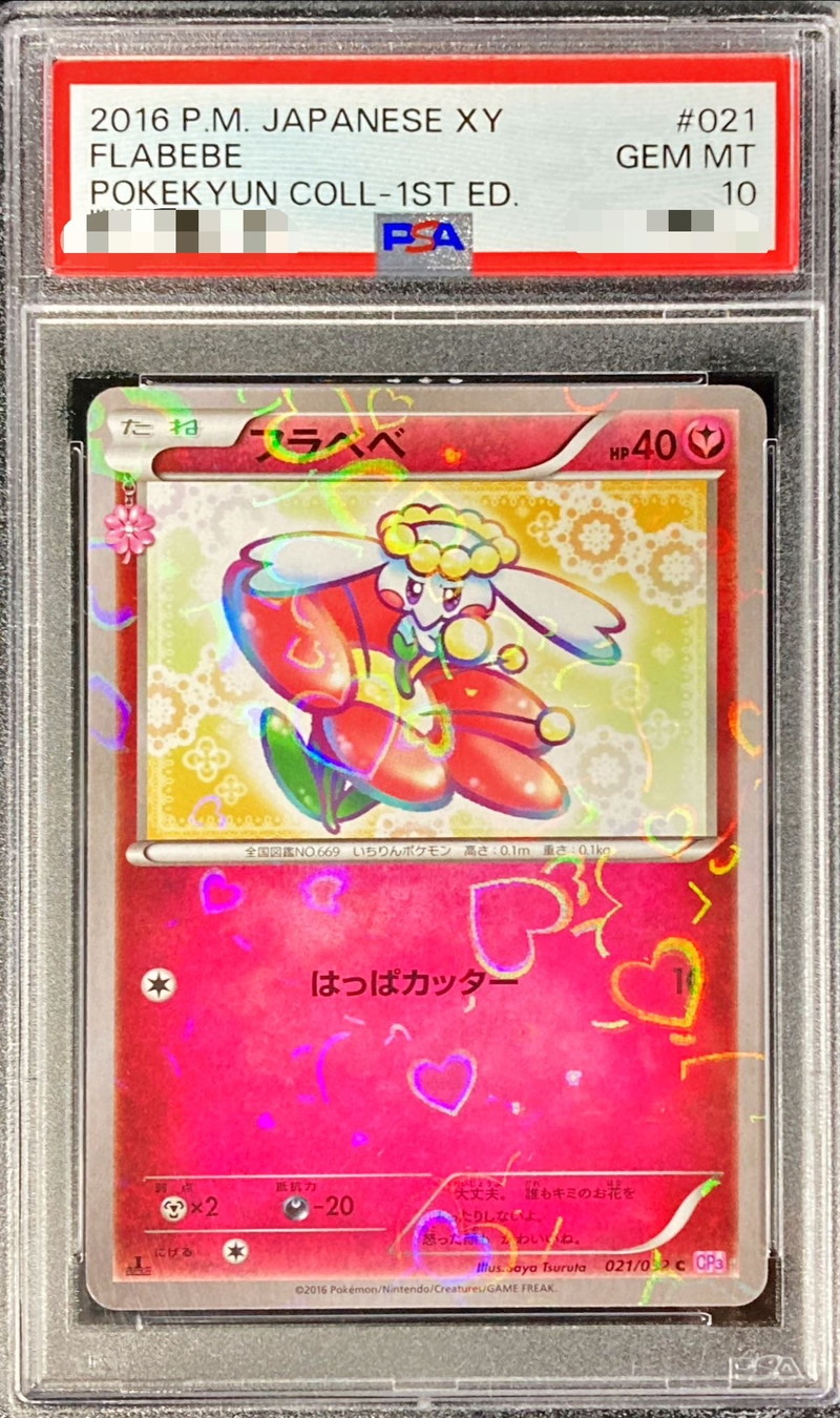 PSA10鑑定済〕フラベベ【C】{021/032}