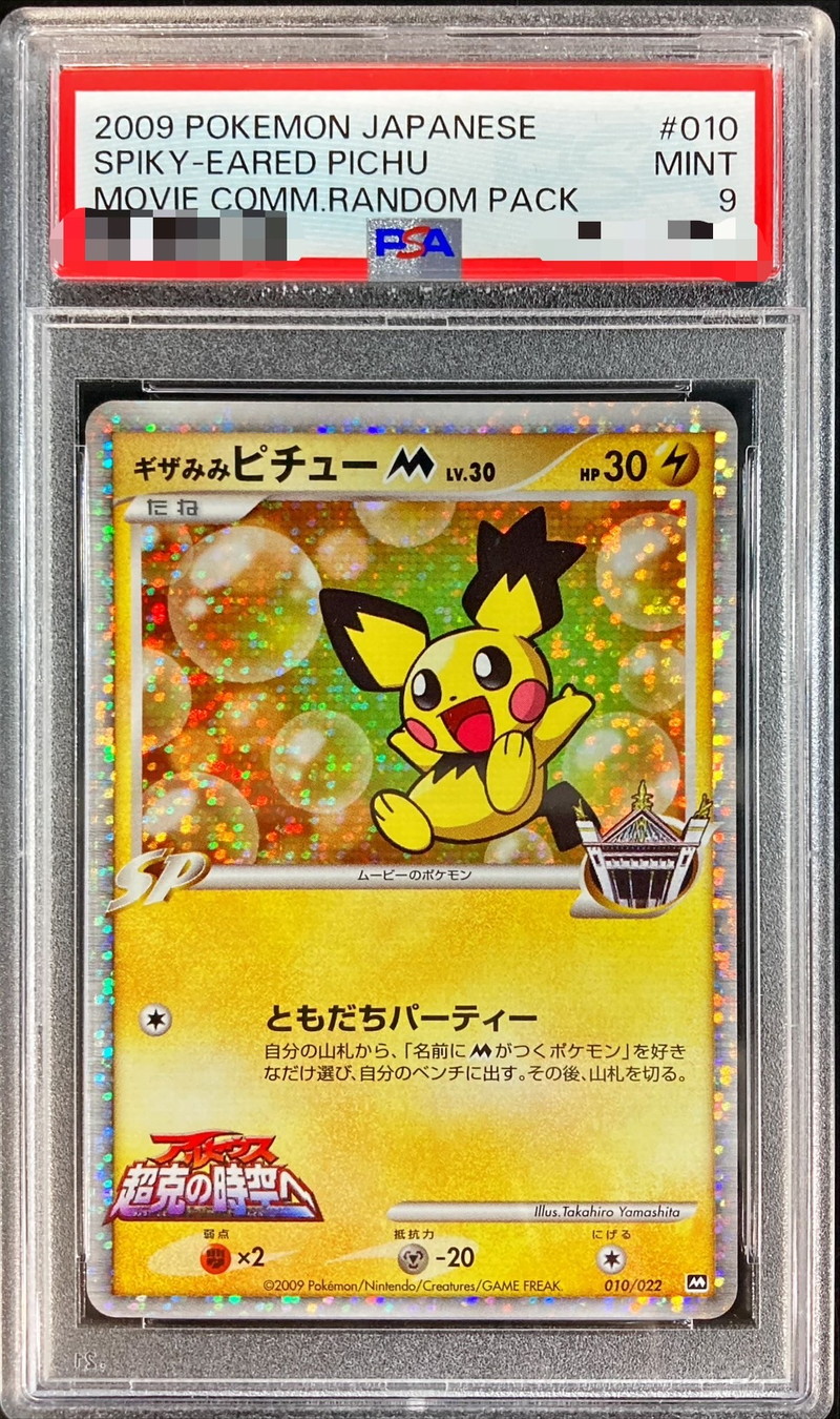 PSA9鑑定済〕ギザみみピチューM【-】{010/022}