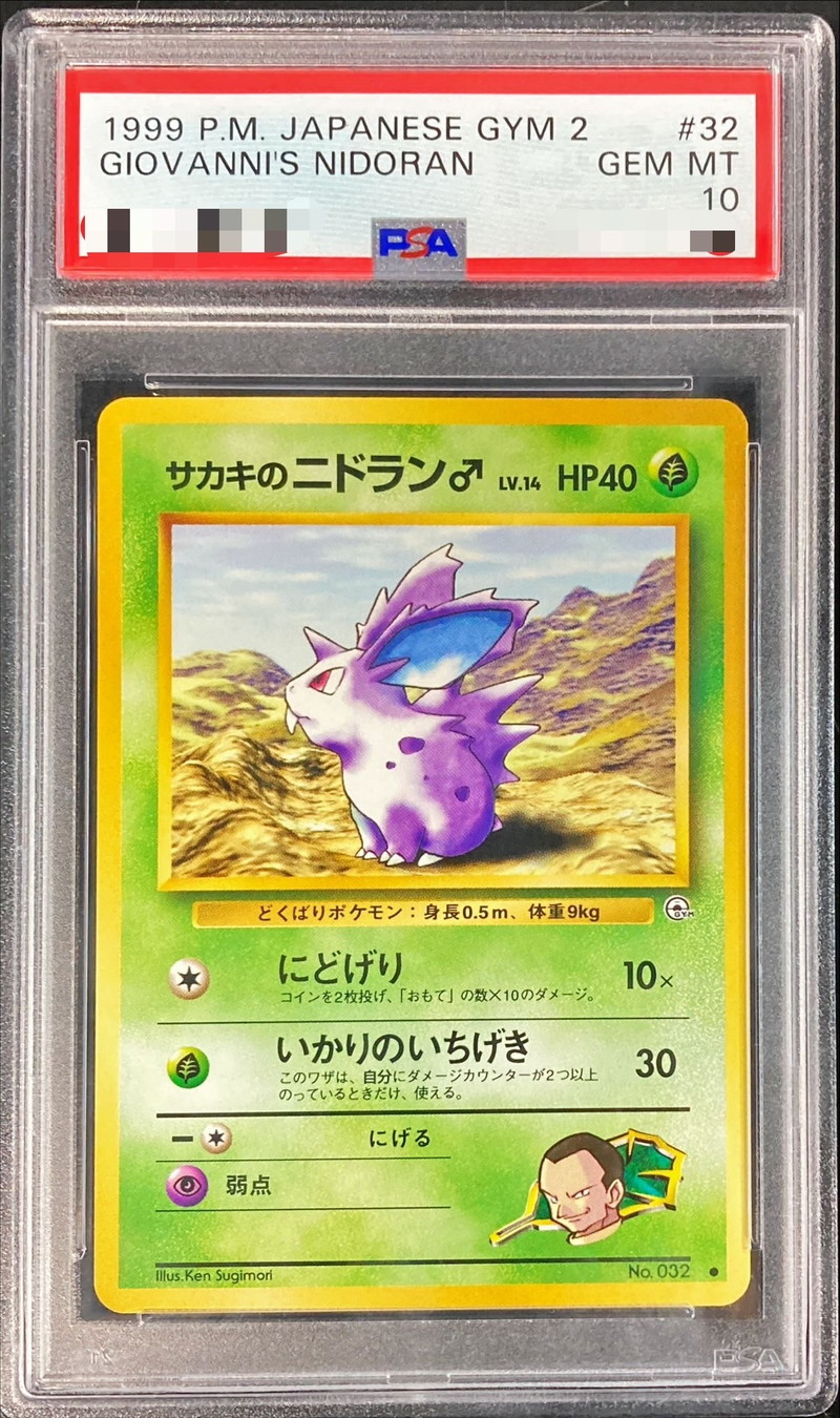 PSA10鑑定済〕サカキのニドラン♂LV.14【-】{旧裏}