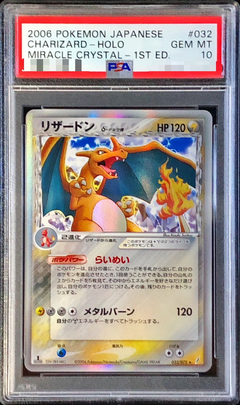 PSA10鑑定済〕リザードンδ-デルタ種(1ED)【☆】{032/075}