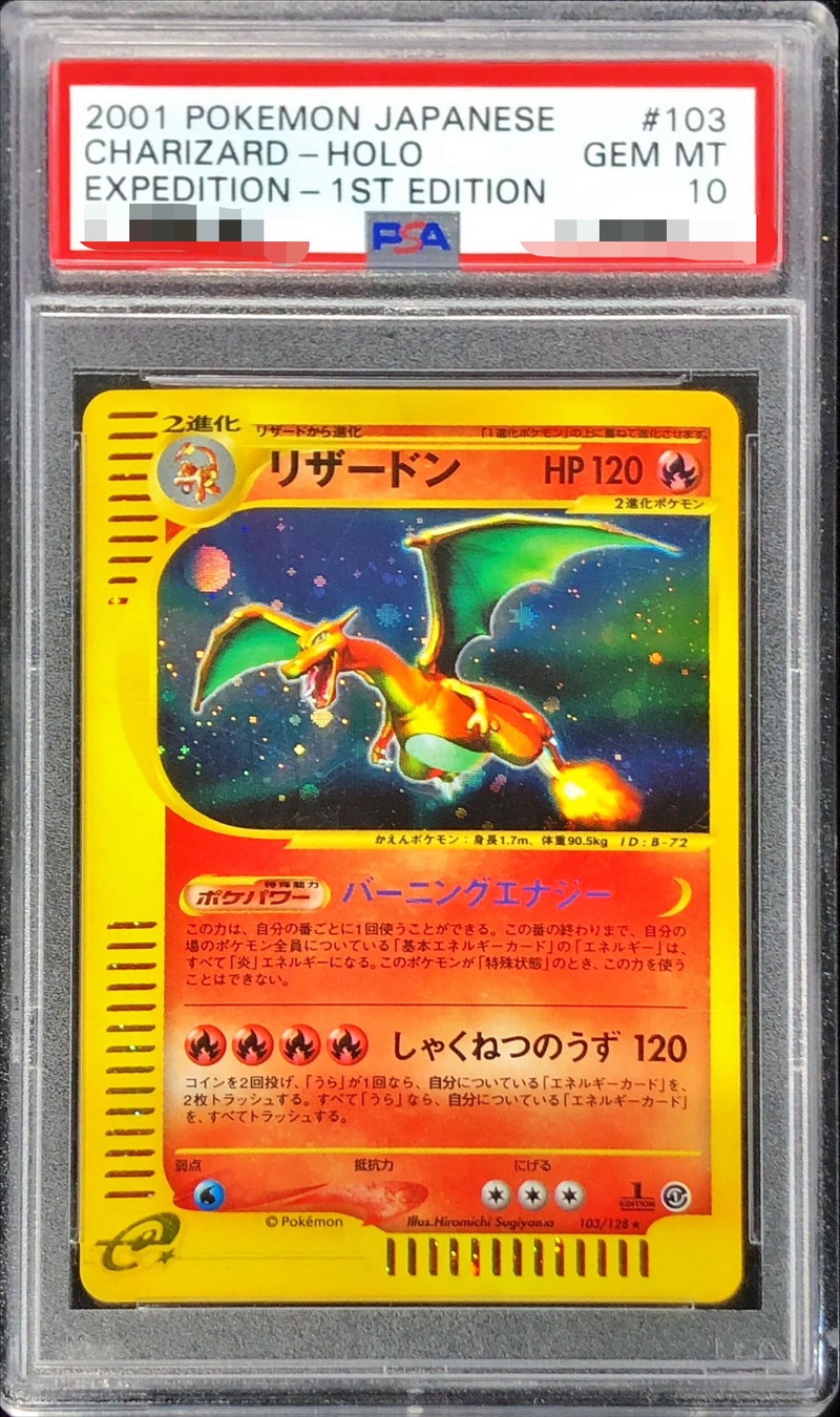 PSA10鑑定済〕リザードン(カードe)【☆】{103/128}